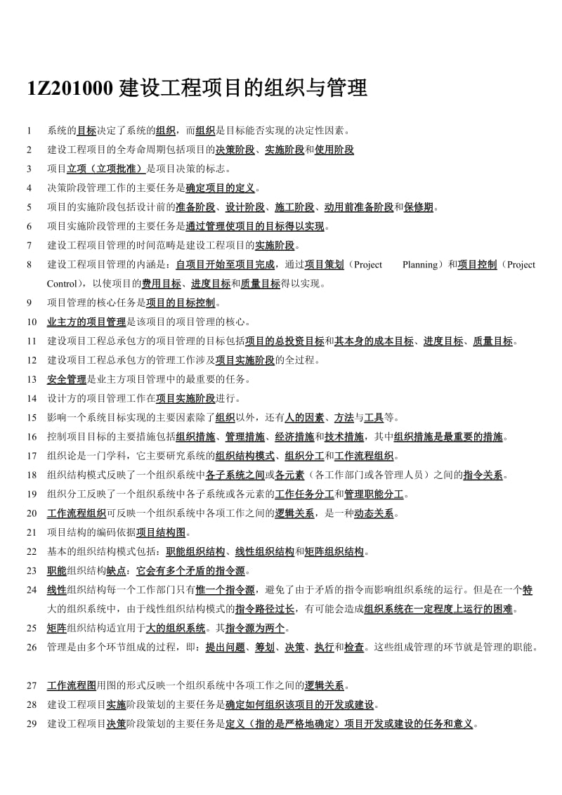 一级建造师项目管理重点整理.doc_第1页