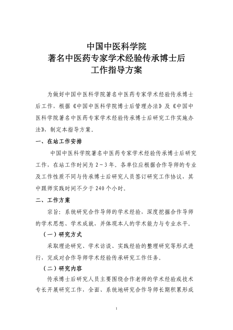 中国中医科学院著名中医药专家学术经验传承博士后工作指导方案.doc_第1页