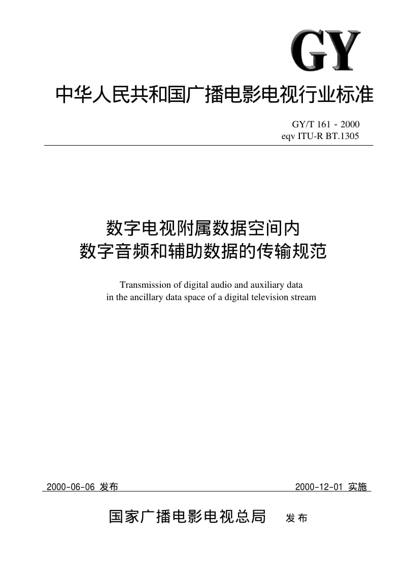 -数字电视附属数据空间内数字音频和辅助数据的传输规范【国标】 .pdf_第1页