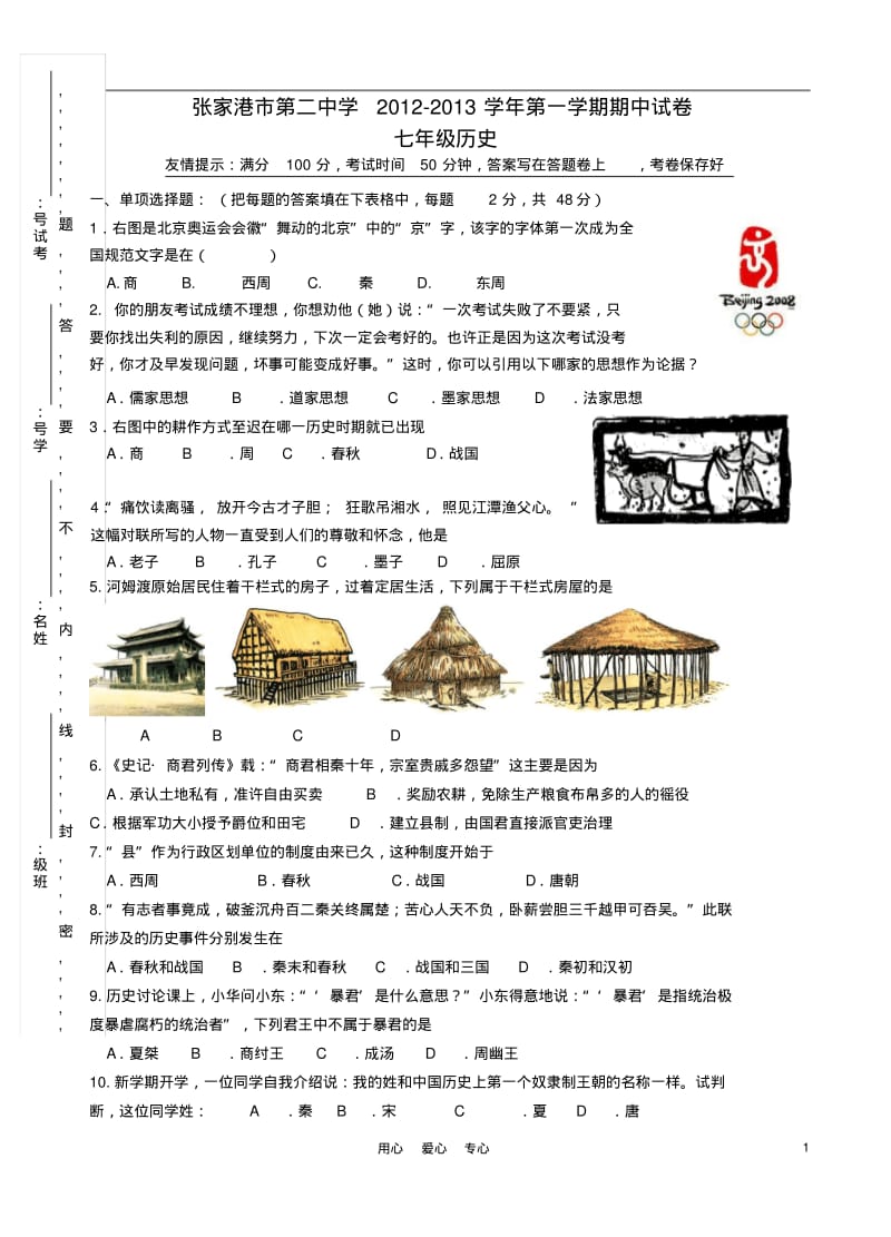 江苏省张家港市2012-2013学年七年级历史第一学期期中试卷(无答案)新人教版.pdf_第1页