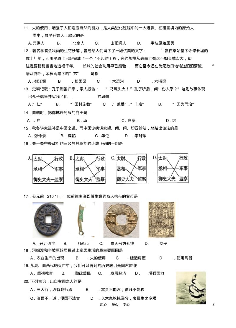 江苏省张家港市2012-2013学年七年级历史第一学期期中试卷(无答案)新人教版.pdf_第2页