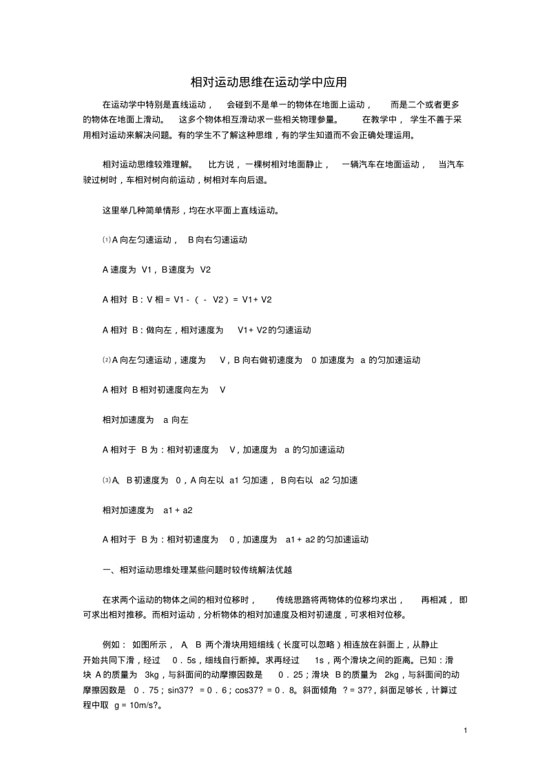 高中物理教学论文相对运动思维在运动学中应用新人教版.pdf_第1页