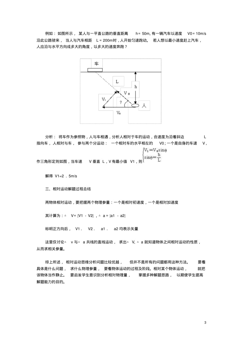 高中物理教学论文相对运动思维在运动学中应用新人教版.pdf_第3页