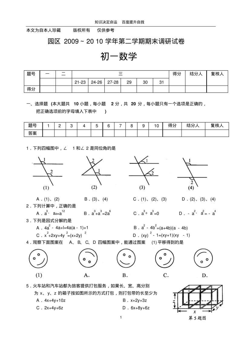 数学f9园区2009～2010学年第二学期期末调研试卷初一数学.pdf_第1页