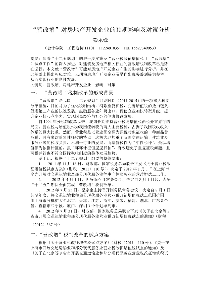 “营改增”对房地产开发企业的影响及对策分析.doc_第1页