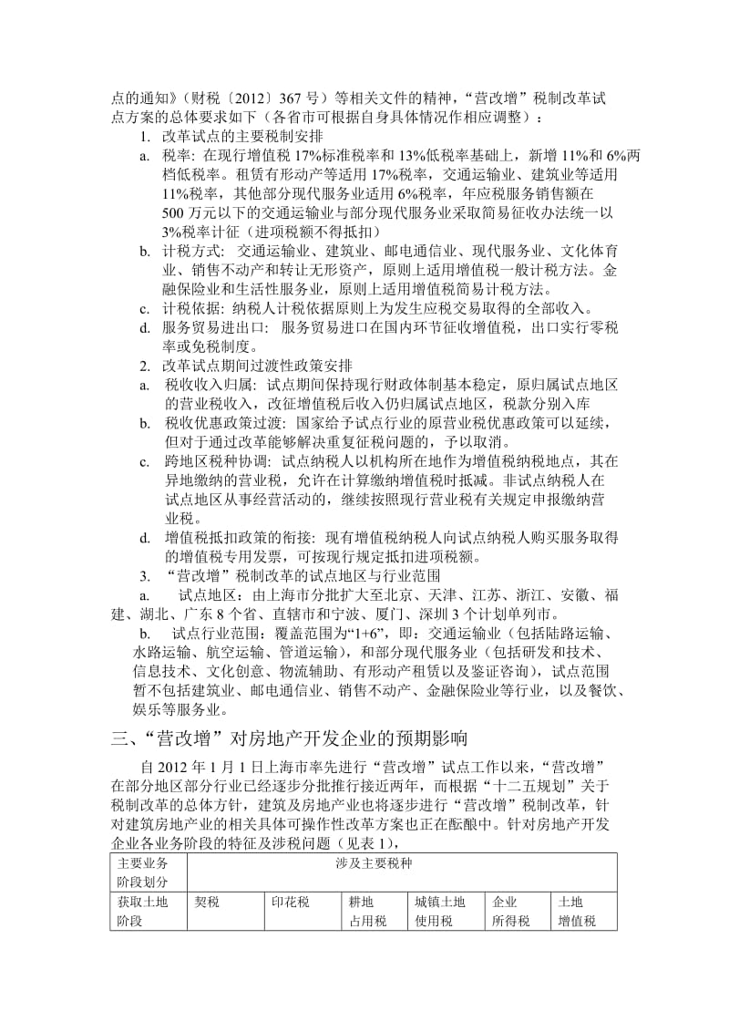 “营改增”对房地产开发企业的影响及对策分析.doc_第2页