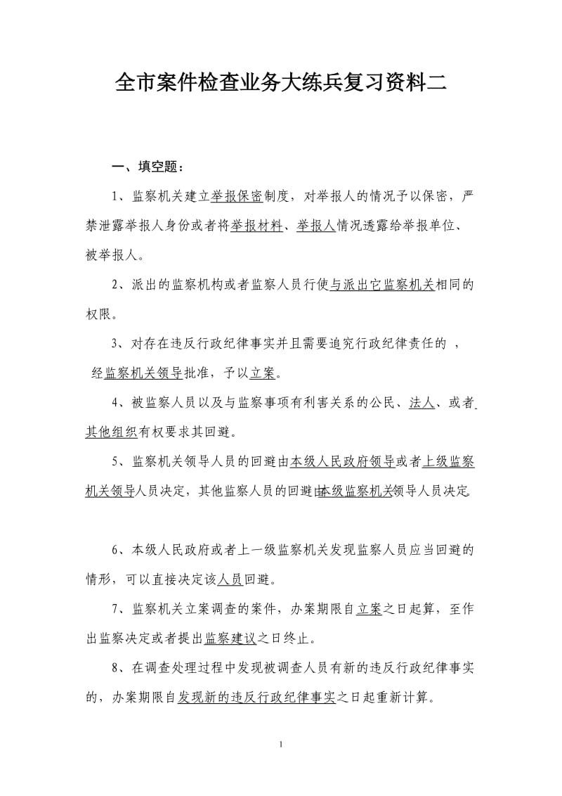 61-全市案件检查业务大练兵复习资料二.doc_第1页