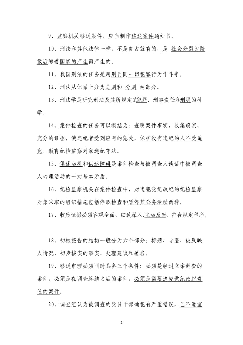 61-全市案件检查业务大练兵复习资料二.doc_第2页