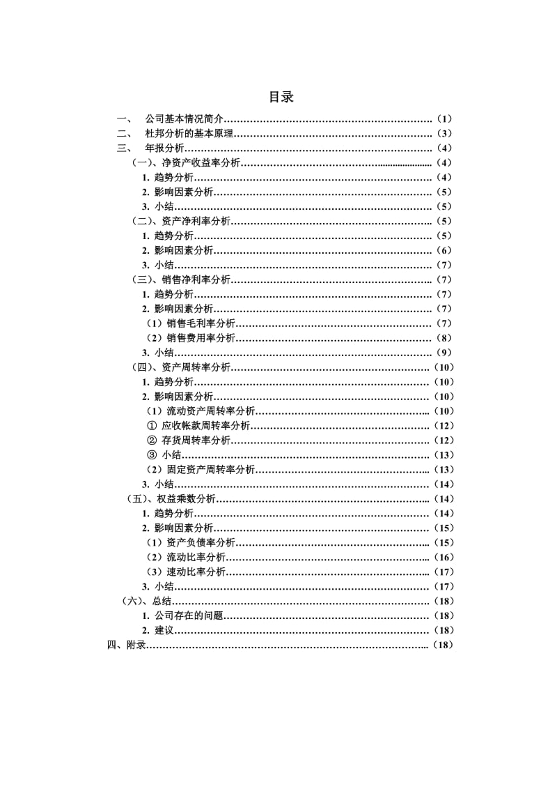 AUO_-四川长虹1999—2003财务报表分析.doc_第1页