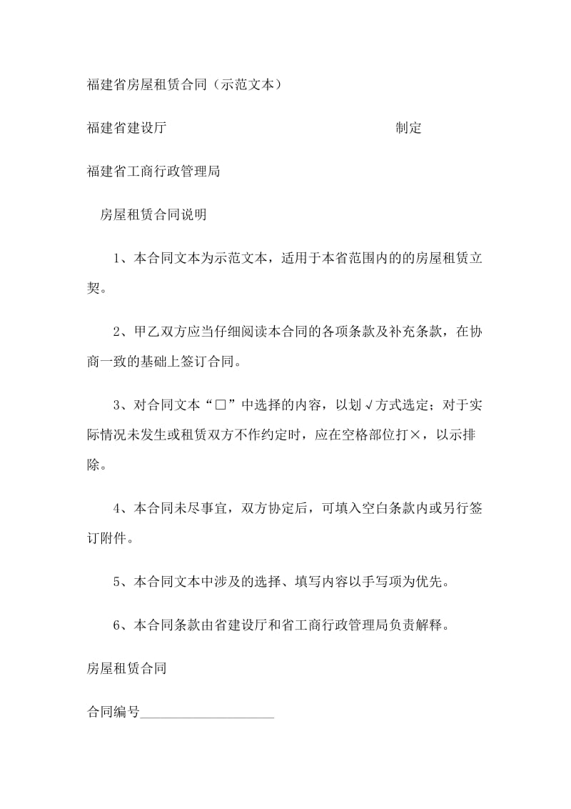 [合同协议]福建省房屋租赁合同.doc_第1页