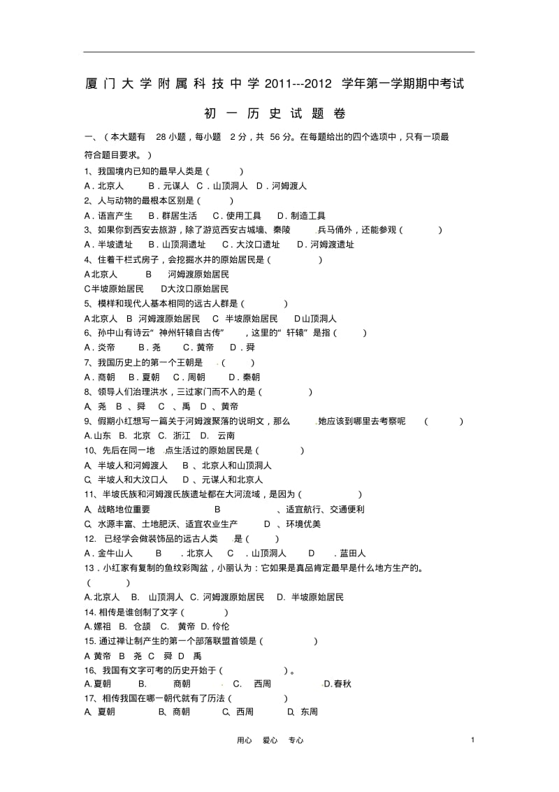 福建省厦门大学附属科技中学2011-2012学年七年级历史上学期期中考试题(无答案).pdf_第1页