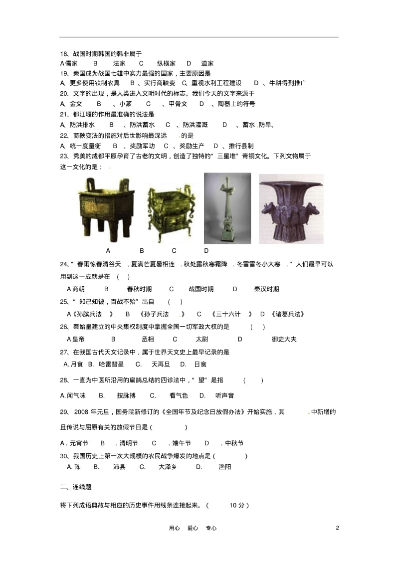 福建省厦门大学附属科技中学2011-2012学年七年级历史上学期期中考试题(无答案).pdf_第2页