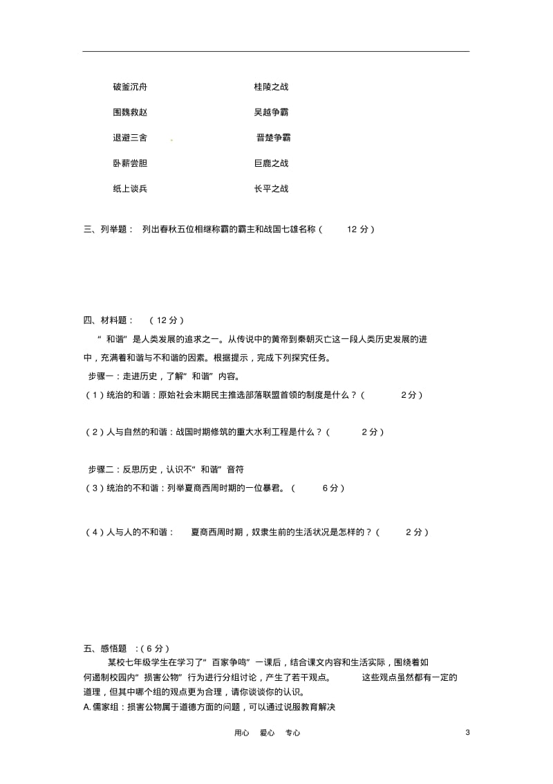 福建省厦门大学附属科技中学2011-2012学年七年级历史上学期期中考试题(无答案).pdf_第3页