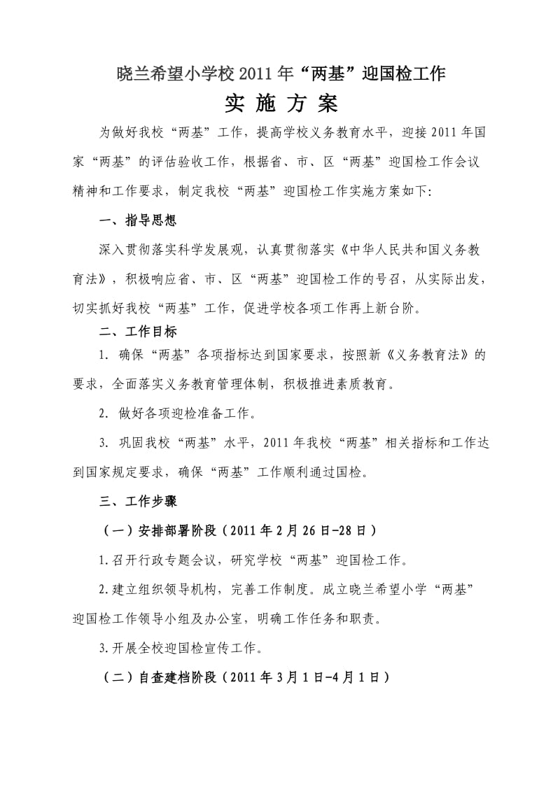 [工作计划]晓兰希望小学校迎国检实施方案.doc_第1页