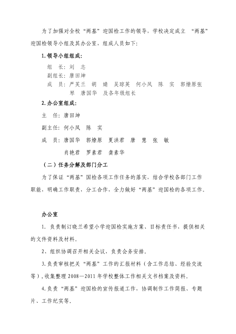 [工作计划]晓兰希望小学校迎国检实施方案.doc_第3页