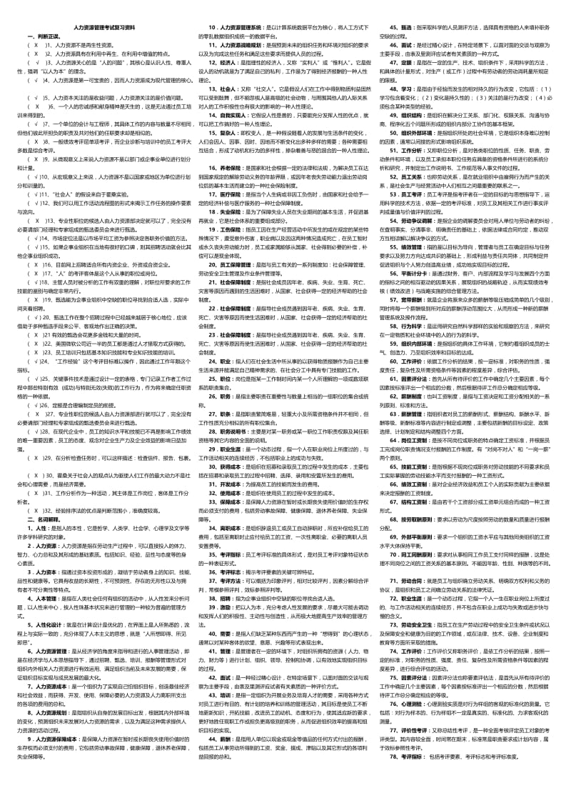 电大人力资源管理考试小抄（最新完整版小抄）-中央电大专科《人力资源管理》考试小抄.doc_第1页