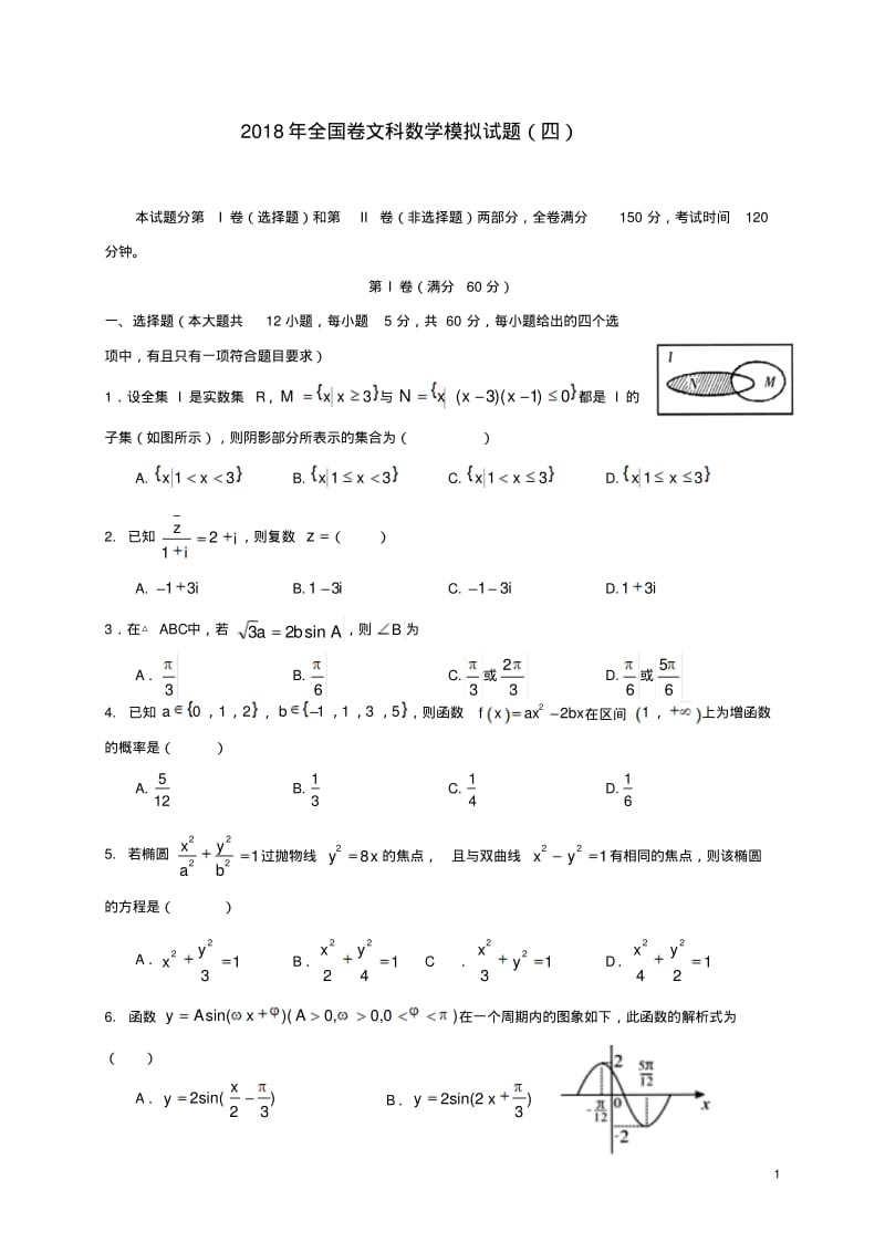 2018年最新整理全国卷文科数学模拟试题(四).pdf_第1页