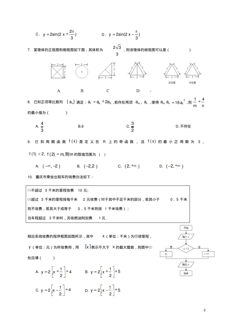 2018年最新整理全国卷文科数学模拟试题(四).pdf_第2页