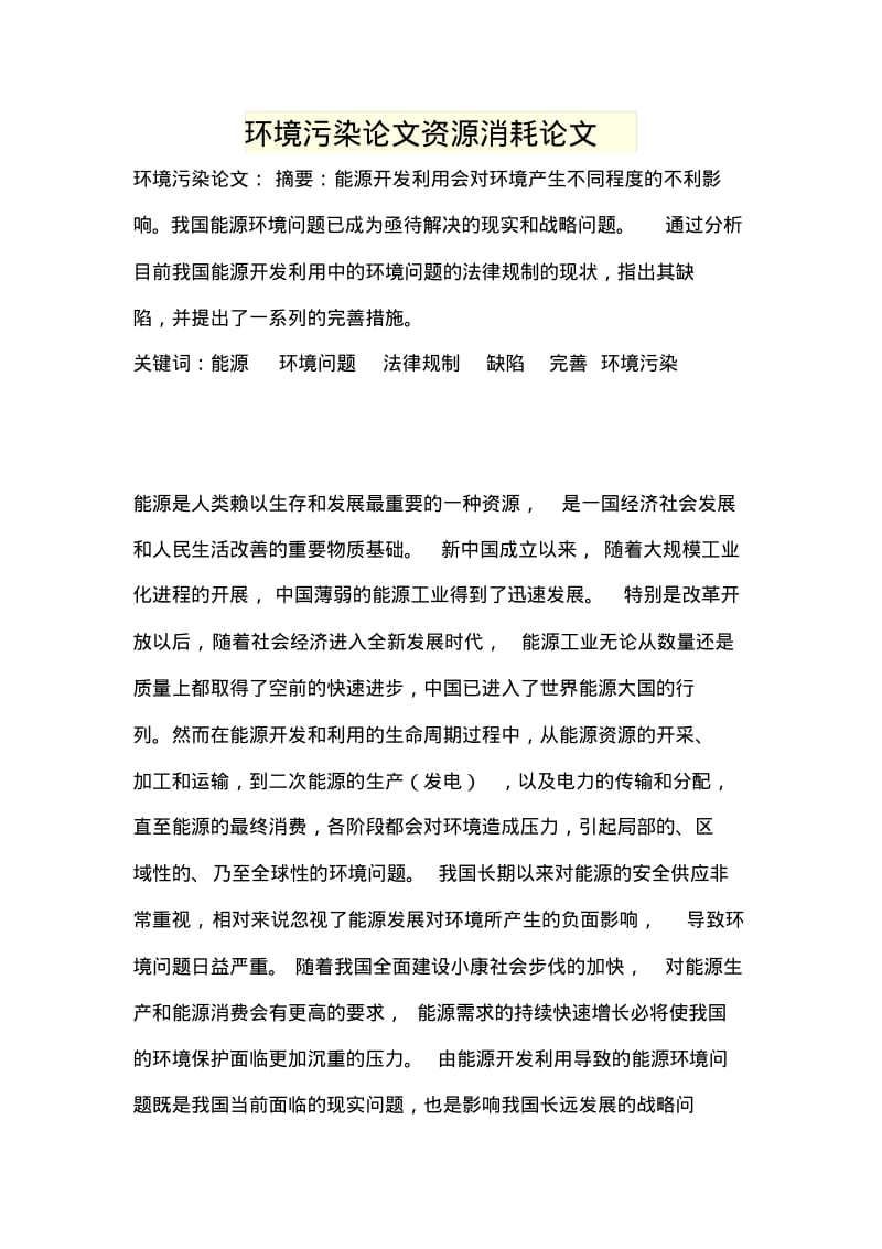 环境污染论文资源消耗论文.pdf_第1页