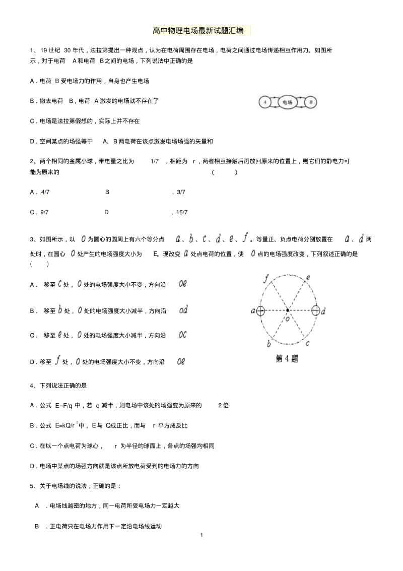 高中物理电场最新试题汇编(含答案).pdf_第1页