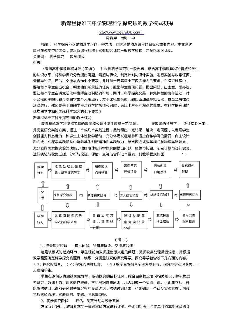 新课程标准下中学物理科学探究课的教学模式初探粤教沪版.pdf_第1页