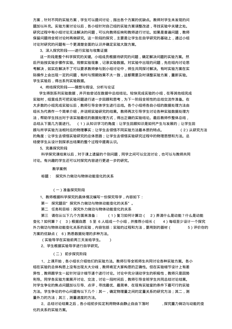 新课程标准下中学物理科学探究课的教学模式初探粤教沪版.pdf_第2页