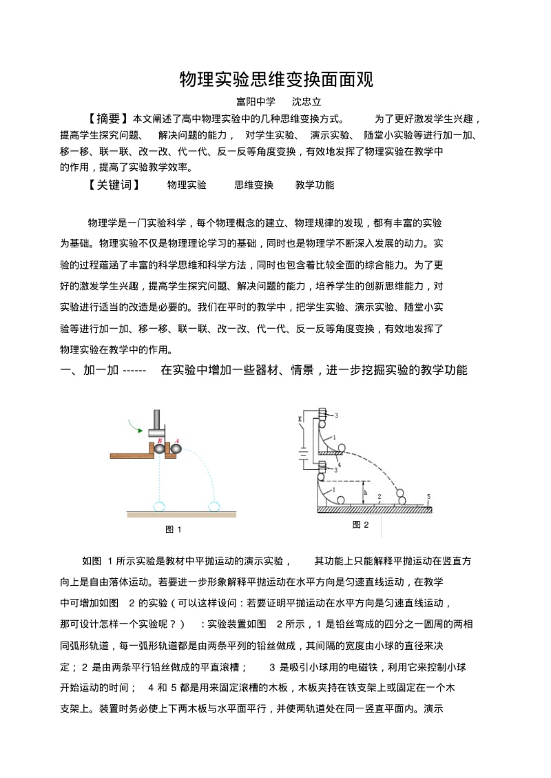 高中物理实验思维变换面面观人教版.pdf_第1页