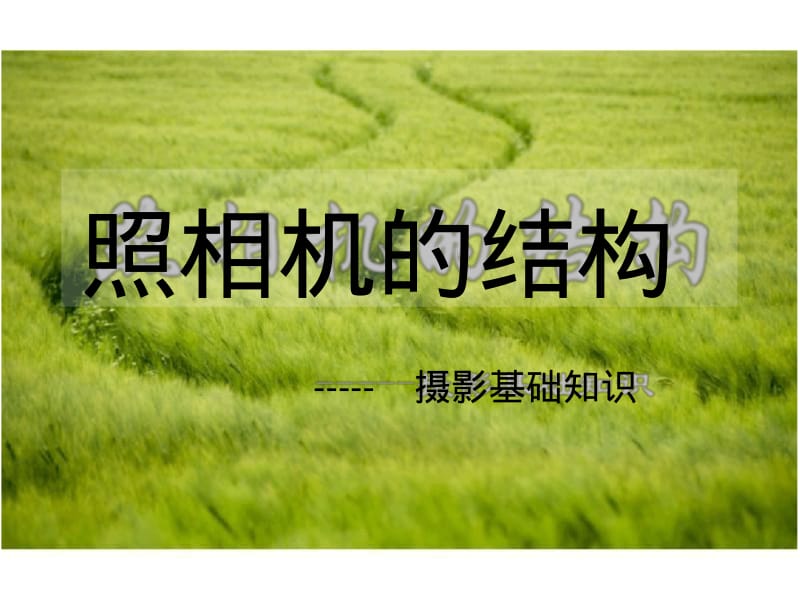 相机基本构造.pdf_第1页