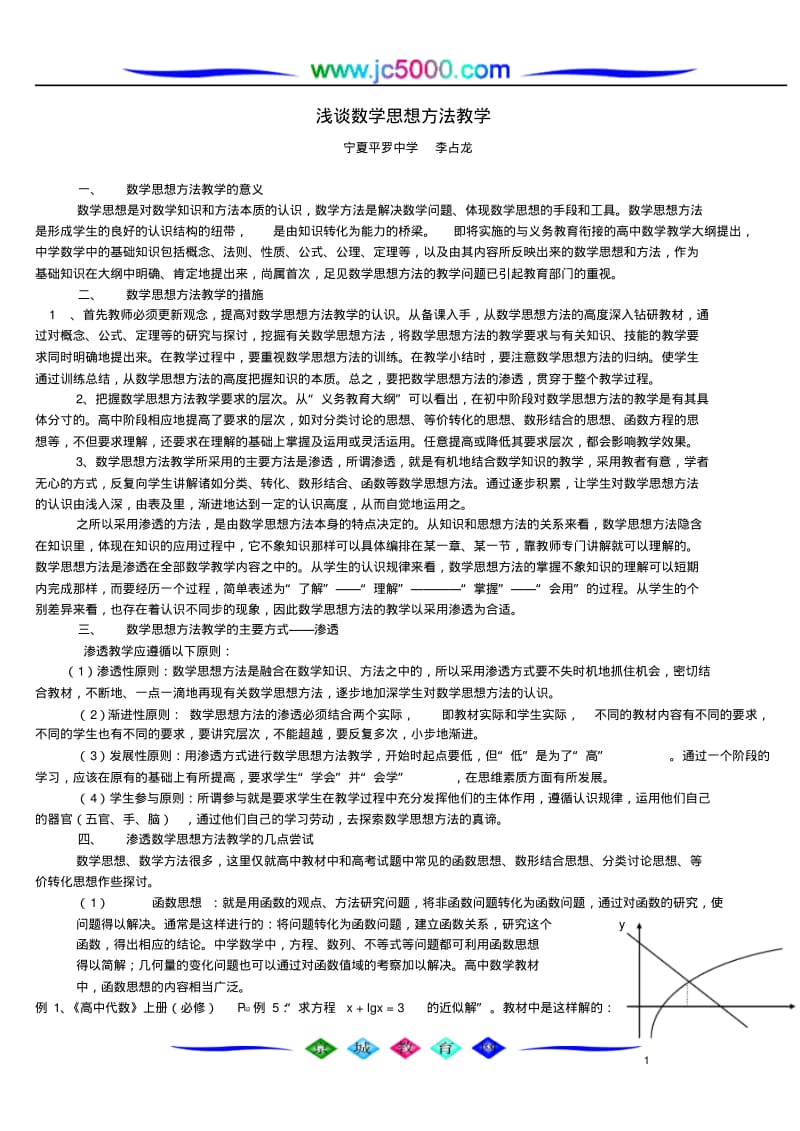 浅谈数学思想方法教学.pdf_第1页