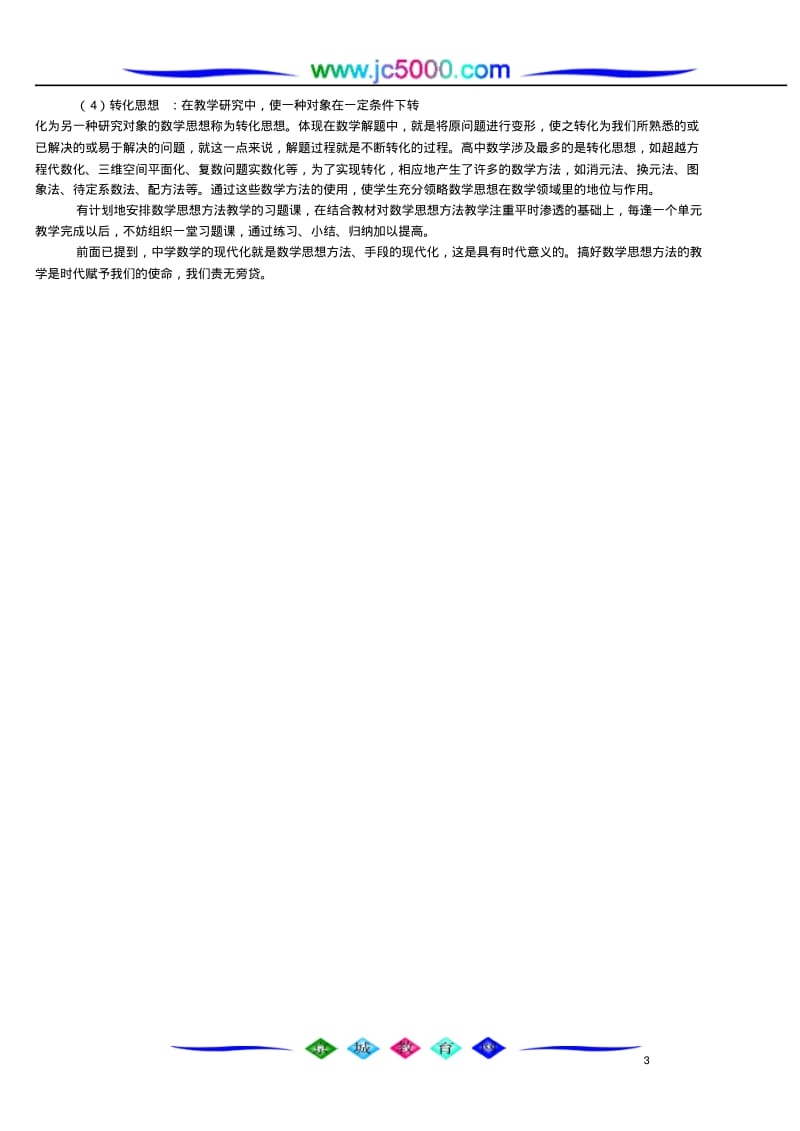 浅谈数学思想方法教学.pdf_第3页