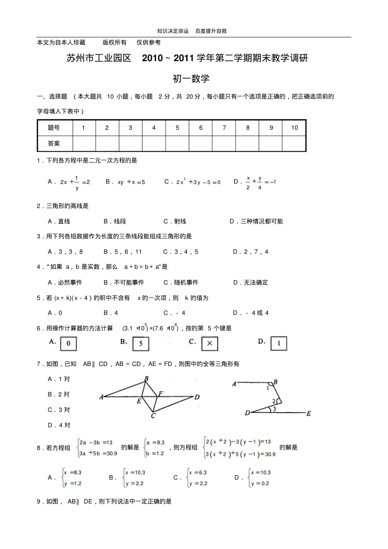 数学f1初中数学苏州市工业园区2011年七年级(下)期末数学试题(含答案).pdf_第1页