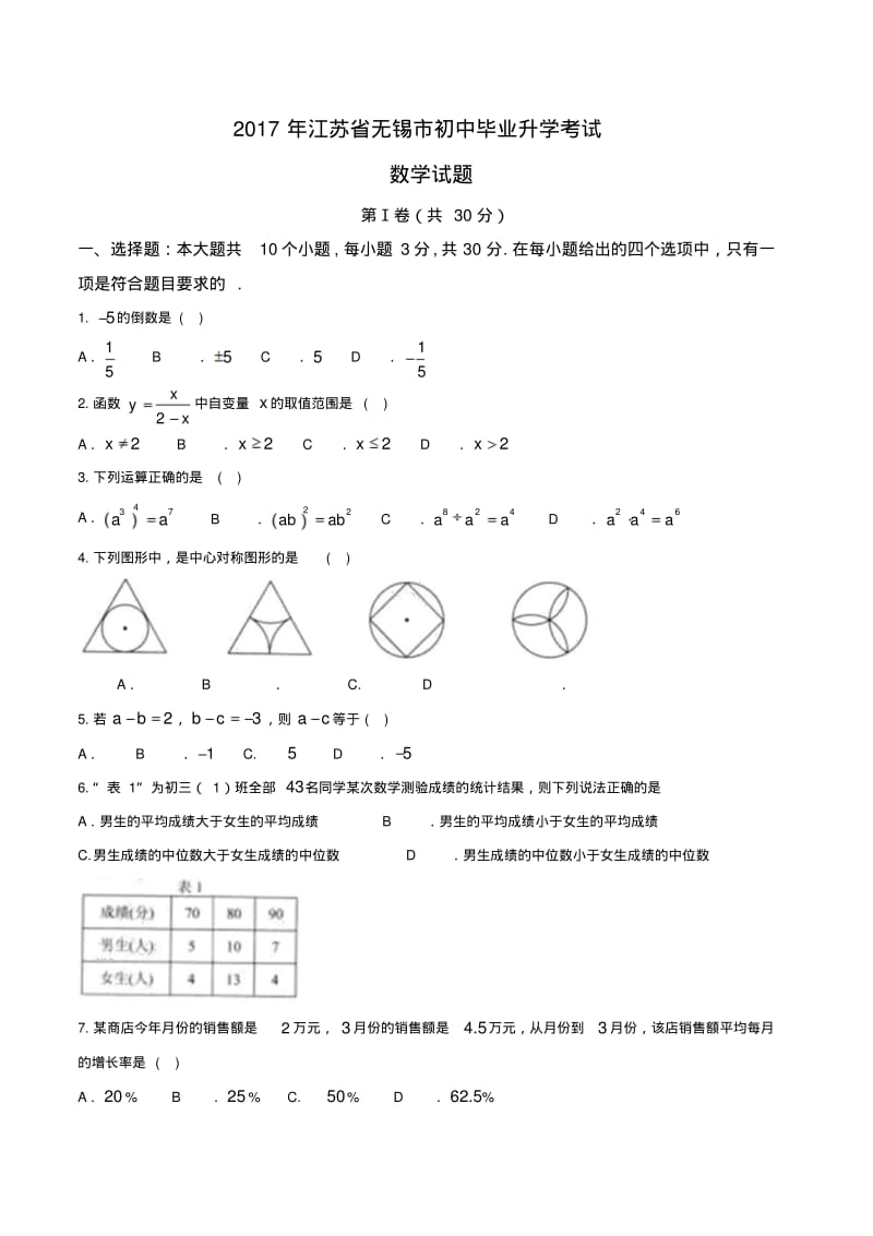 2017年江苏省无锡市初中毕业升学考试数学试题.pdf_第1页