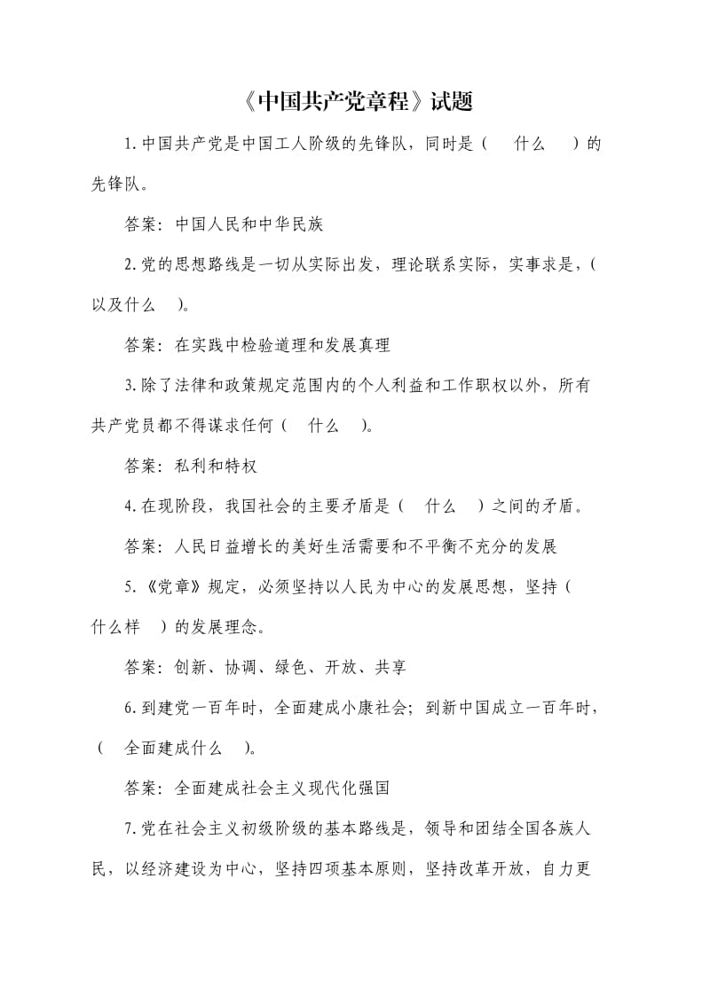 《中国共产党章程》试题.doc_第1页