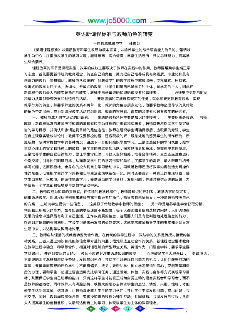 英语新课程标准与教师角色的转变.pdf_第1页