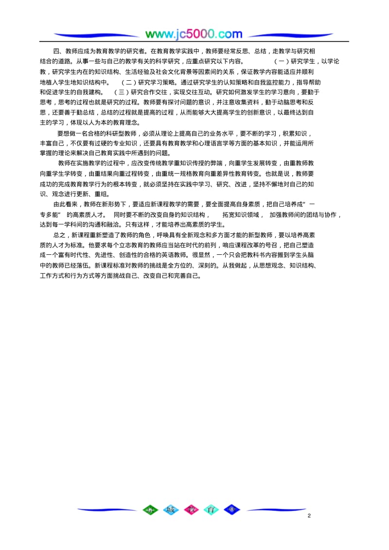 英语新课程标准与教师角色的转变.pdf_第2页