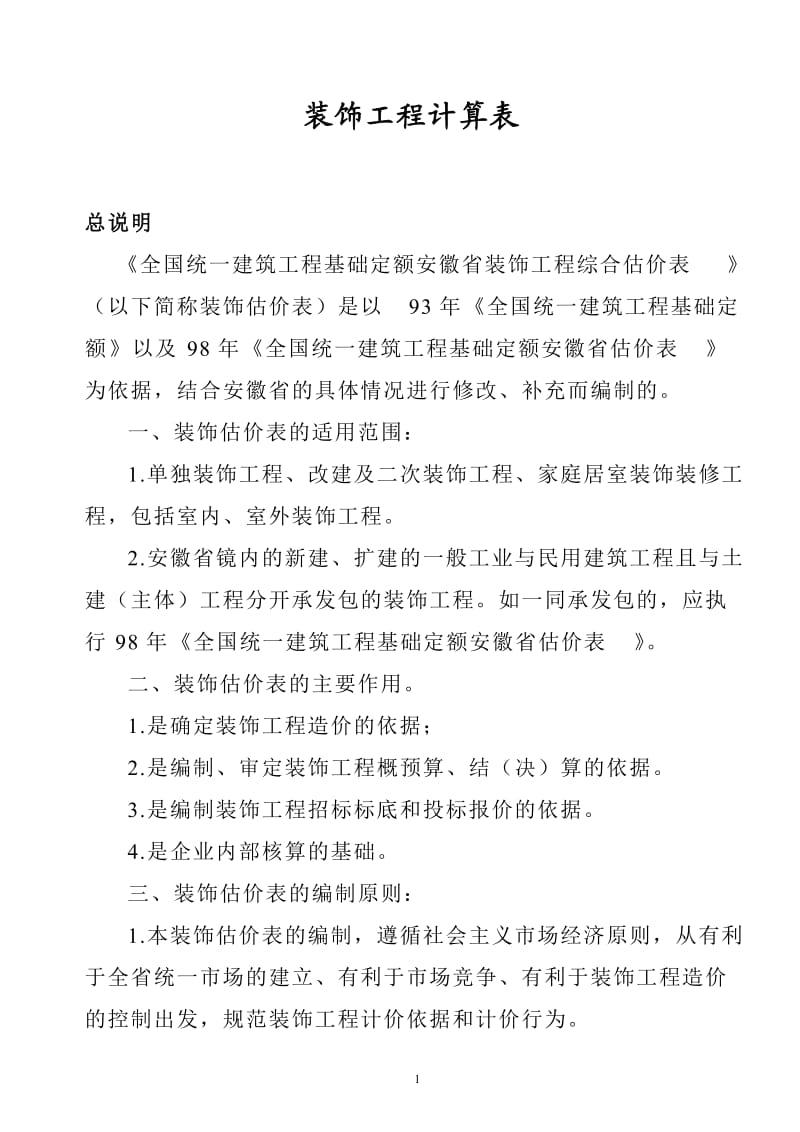 [建筑]1999安徽装饰定额计算规则及各类工程管理费及利润费率表.doc_第1页