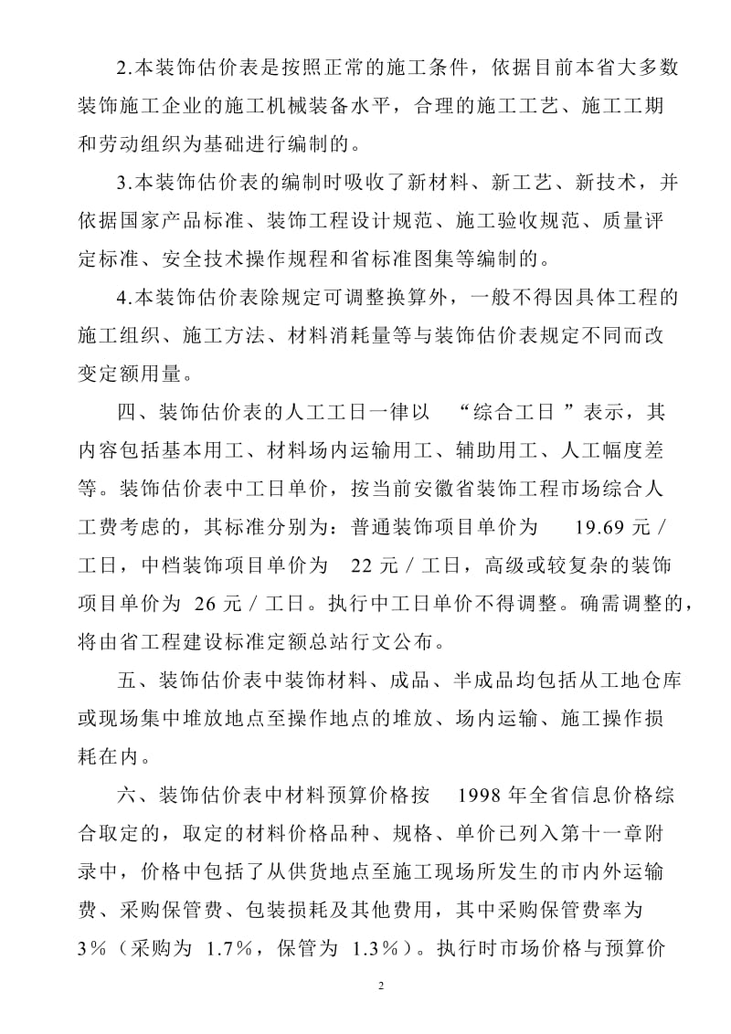 [建筑]1999安徽装饰定额计算规则及各类工程管理费及利润费率表.doc_第2页