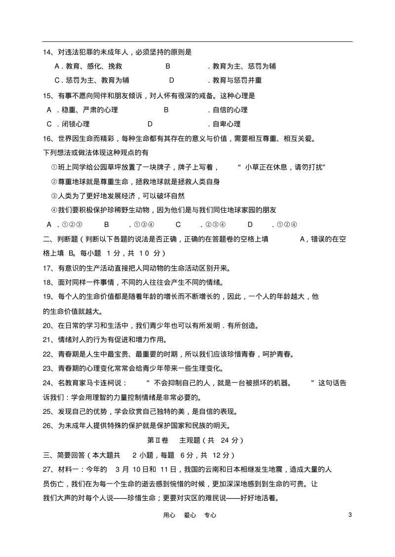 江苏省常熟市2010-2011学年第二学期期中考试试卷苏教版.pdf_第3页