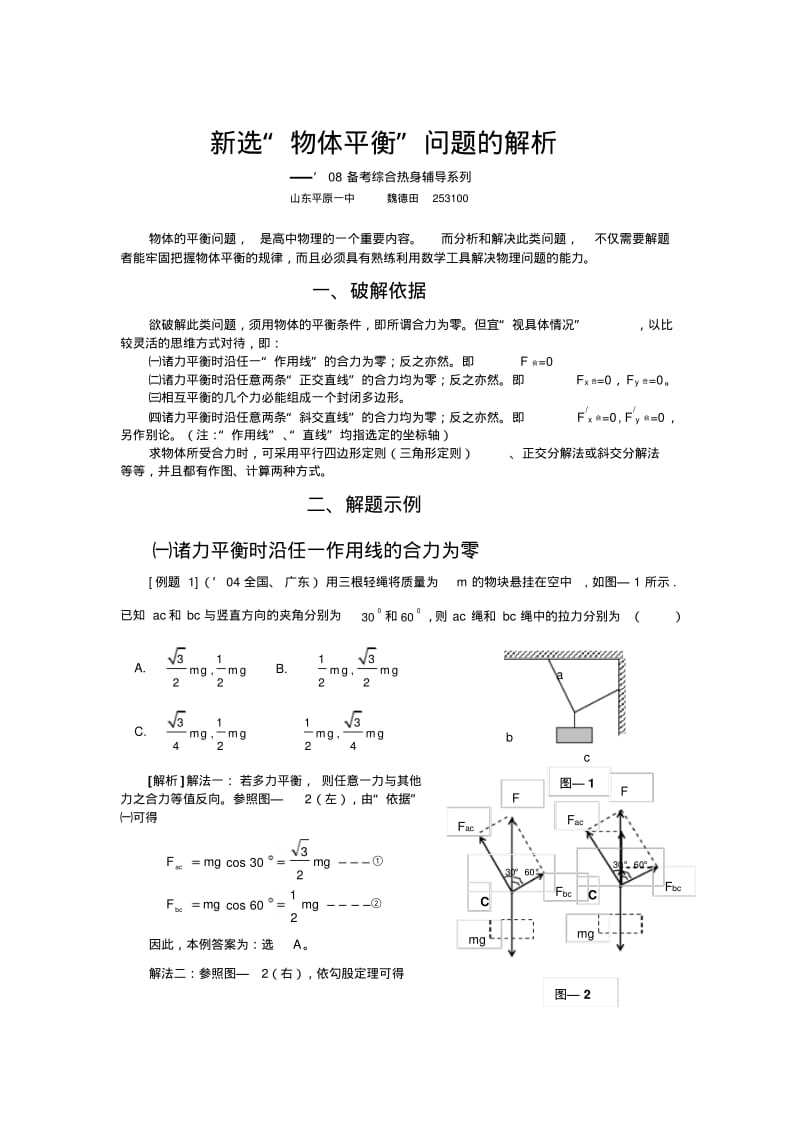 高中物理新选“物体平衡”问题的解析.pdf_第1页