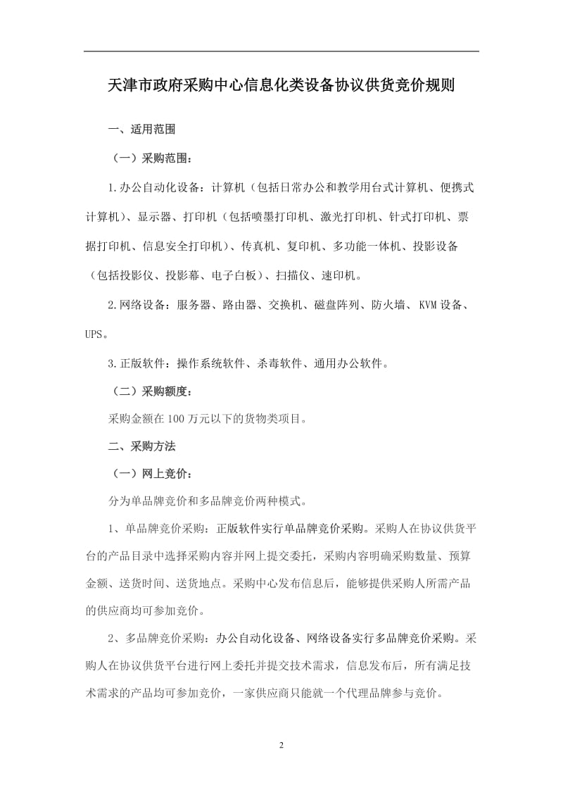 协议供货和定点采购竞价规则.doc_第2页