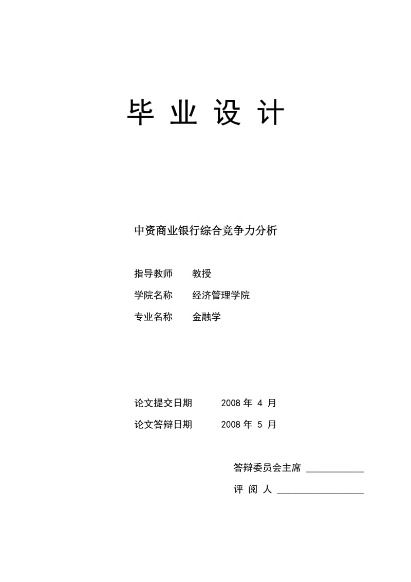 2514.我国商业银行综合竞争力分析-----毕业设计.doc_第1页