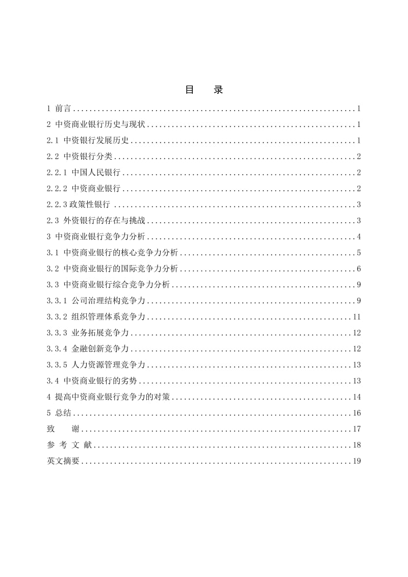 2514.我国商业银行综合竞争力分析-----毕业设计.doc_第3页