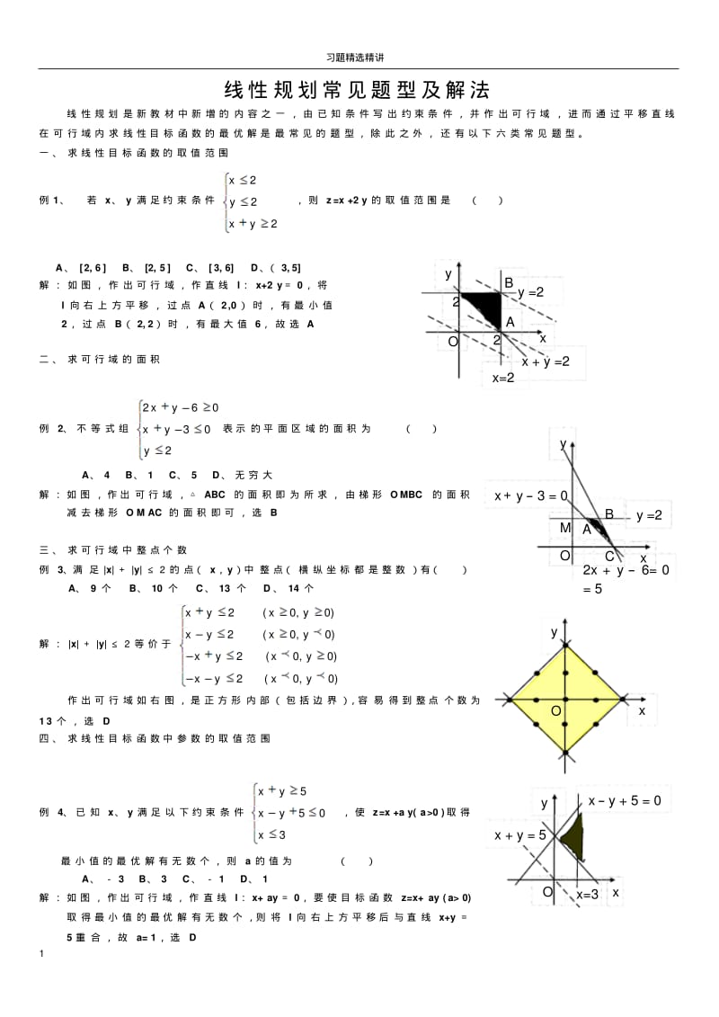 线性规划习题精选精讲.pdf_第1页