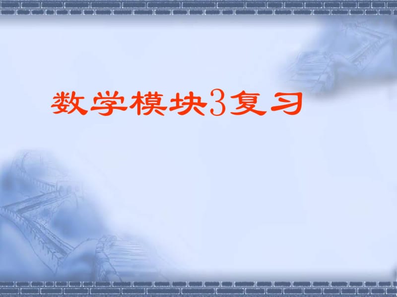 新课标苏教版必修三全册复习课件.pdf_第1页