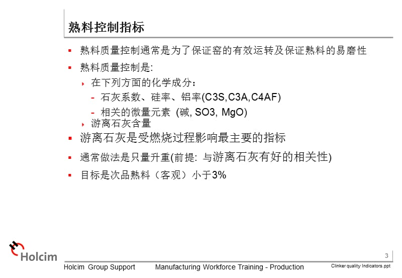 《熟料烧成培训--豪西蒙》熟料质量指标.ppt_第3页