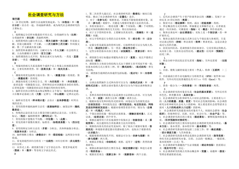 电大社会调查研究与方法考试小抄(完整版电大小抄)-中央电大《社会调查研究与方法》专科考试小抄.doc_第1页