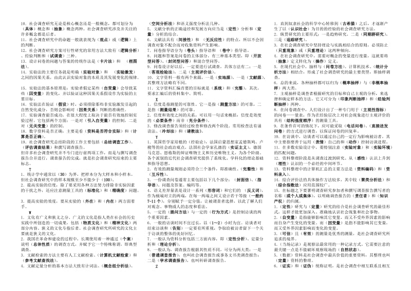 电大社会调查研究与方法考试小抄(完整版电大小抄)-中央电大《社会调查研究与方法》专科考试小抄.doc_第2页