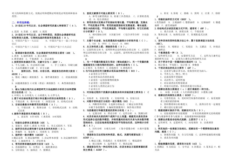 电大社会调查研究与方法考试小抄(完整版电大小抄)-中央电大《社会调查研究与方法》专科考试小抄.doc_第3页