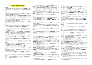 电大社会调查研究与方法考试小抄(完整版电大小抄)-中央电大《社会调查研究与方法》专科考试小抄.doc