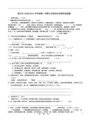 海南省海口市2009-2010学年度七年级语文第一学期期末检测题苏教版.pdf